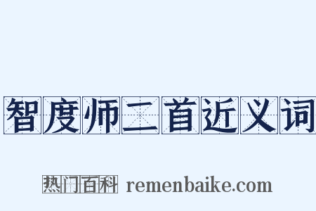 智度师二首近义词是什么意思的图片